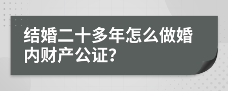 结婚二十多年怎么做婚内财产公证？