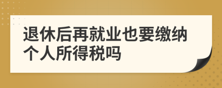 退休后再就业也要缴纳个人所得税吗