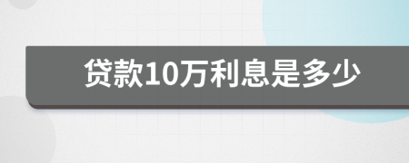 贷款10万利息是多少