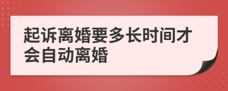起诉离婚要多长时间才会自动离婚