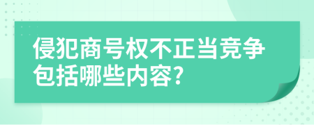 侵犯商号权不正当竞争包括哪些内容?