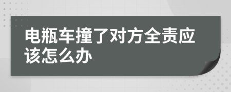 电瓶车撞了对方全责应该怎么办