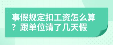 事假规定扣工资怎么算？跟单位请了几天假
