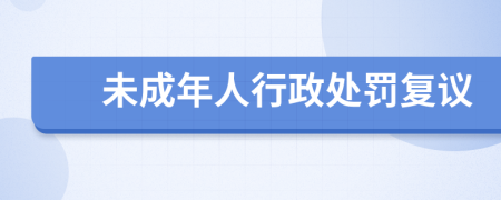 未成年人行政处罚复议