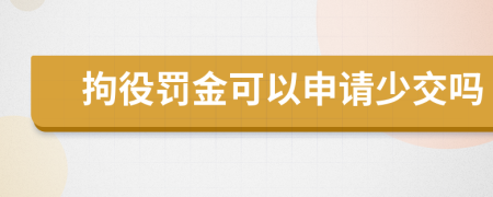 拘役罚金可以申请少交吗