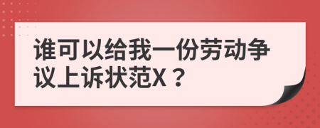 谁可以给我一份劳动争议上诉状范X？