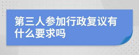 第三人参加行政复议有什么要求吗