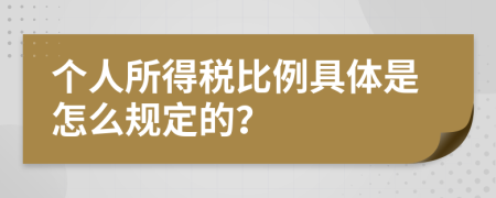 个人所得税比例具体是怎么规定的？