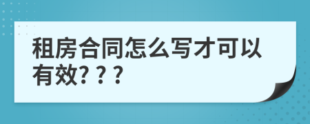 租房合同怎么写才可以有效? ? ?