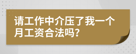 请工作中介压了我一个月工资合法吗？