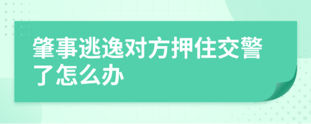 肇事逃逸对方押住交警了怎么办