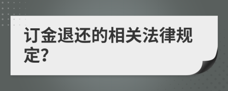 订金退还的相关法律规定？