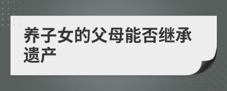 养子女的父母能否继承遗产