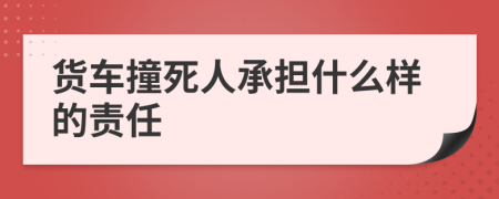 货车撞死人承担什么样的责任