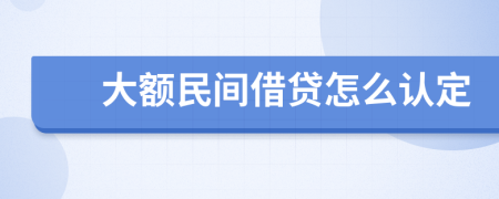 大额民间借贷怎么认定