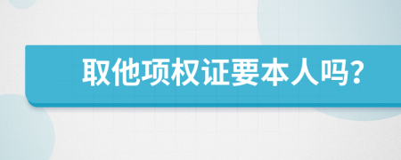 取他项权证要本人吗？