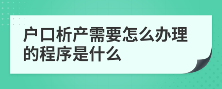 户口析产需要怎么办理的程序是什么