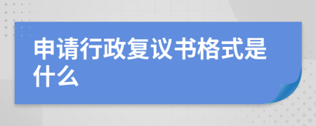 申请行政复议书格式是什么