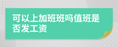 可以上加班班吗值班是否发工资