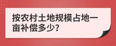 按农村土地规模占地一亩补偿多少？