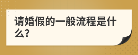 请婚假的一般流程是什么？