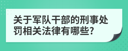 关于军队干部的刑事处罚相关法律有哪些?