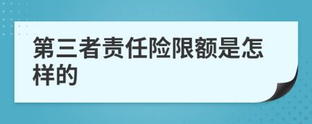 第三者责任险限额是怎样的