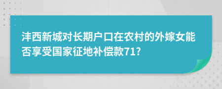 沣西新城对长期户口在农村的外嫁女能否享受国家征地补偿款71?