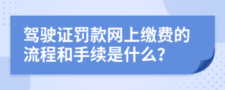 驾驶证罚款网上缴费的流程和手续是什么？