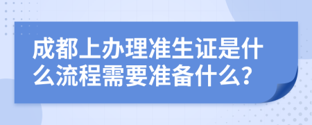成都上办理准生证是什么流程需要准备什么？