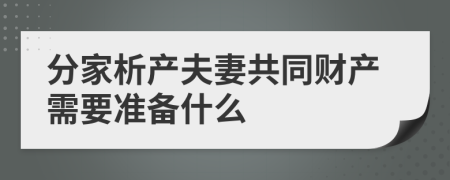 分家析产夫妻共同财产需要准备什么