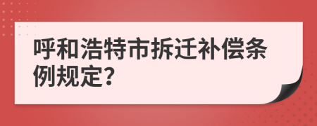 呼和浩特市拆迁补偿条例规定？