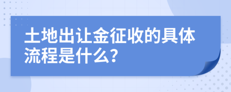 土地出让金征收的具体流程是什么？