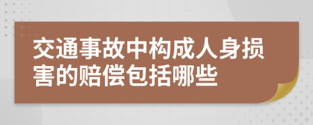 交通事故中构成人身损害的赔偿包括哪些