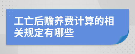 工亡后赡养费计算的相关规定有哪些