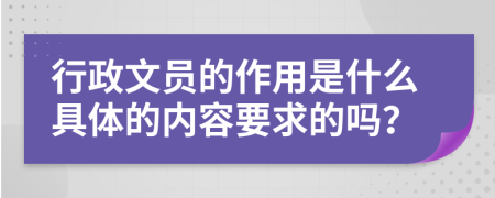 行政文员的作用是什么具体的内容要求的吗？