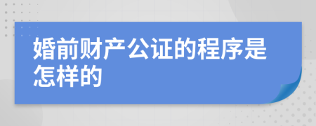 婚前财产公证的程序是怎样的