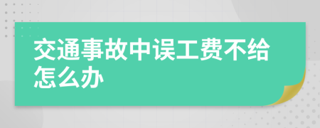 交通事故中误工费不给怎么办