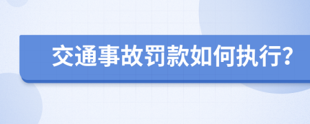 交通事故罚款如何执行？