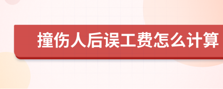 撞伤人后误工费怎么计算