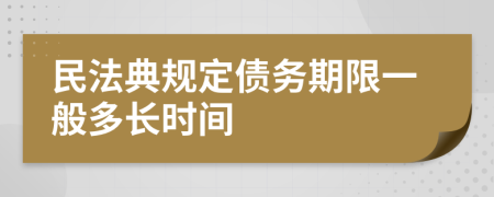 民法典规定债务期限一般多长时间