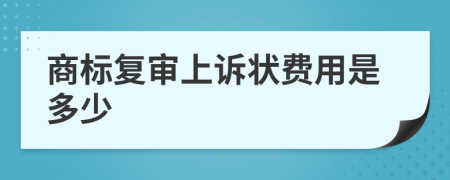 商标复审上诉状费用是多少