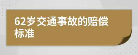 62岁交通事故的赔偿标准