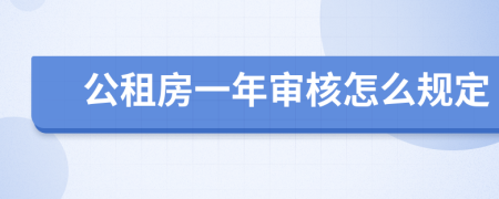 公租房一年审核怎么规定