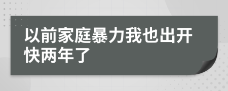 以前家庭暴力我也出开快两年了