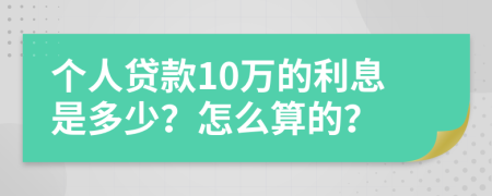 个人贷款10万的利息是多少？怎么算的？