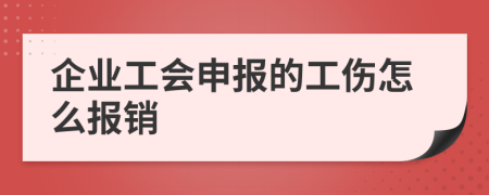 企业工会申报的工伤怎么报销