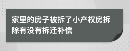 家里的房子被拆了小产权房拆除有没有拆迁补偿