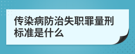 传染病防治失职罪量刑标准是什么