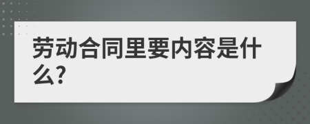 劳动合同里要内容是什么?